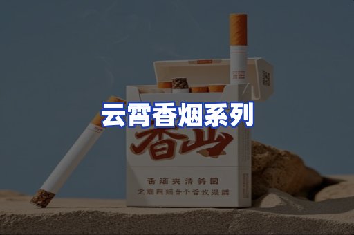 云霄香烟系列
